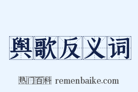 舆歌反义词是什么意思的图片